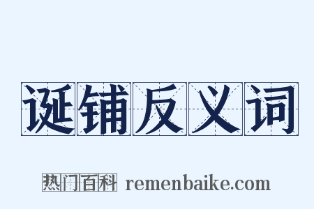 诞铺反义词是什么意思的图片